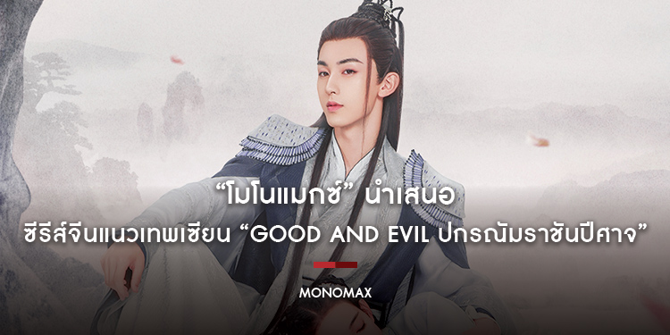 “MONOMAX” นำเสนอซีรีส์จีนแนวเทพเซียน “Good and Evil ปกรณัมราชันปีศาจ”